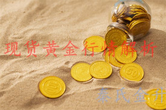 秦氏金升：7.30金价震荡整理，黄金行情走势分析及操作建议